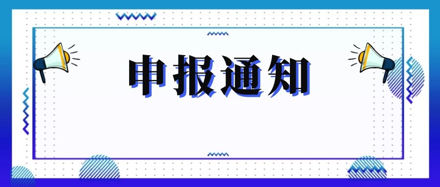 無(wú)錫市科技局關(guān)于組織申報(bào)和推薦2018年度、2019年度無(wú)錫市“騰飛獎(jiǎng)”的通知